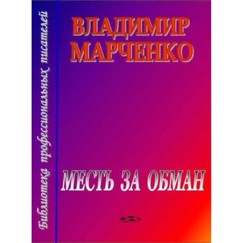 Revenge for deception