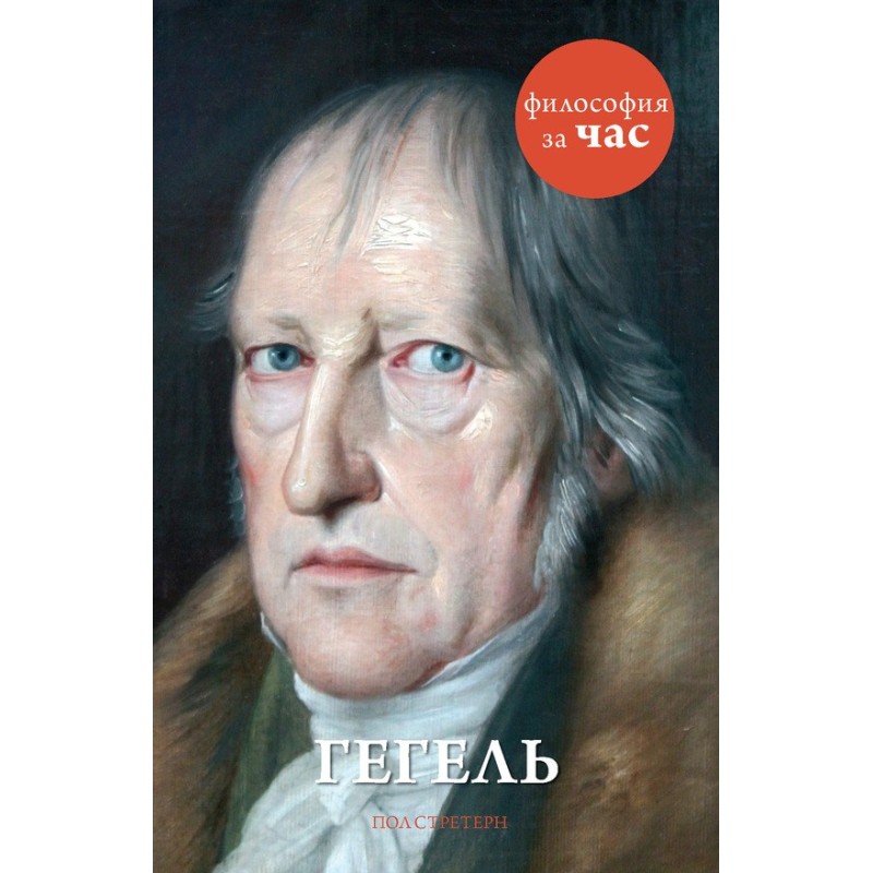 Hegel