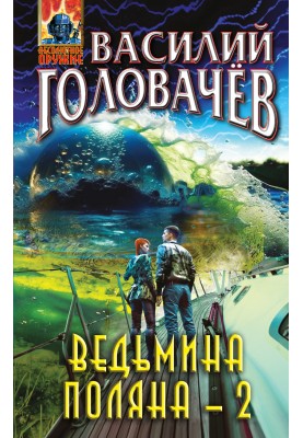 Ведьмина поляна – 2