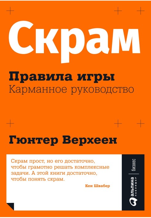 Скрам: Правила гри. Кишеньковий посібник