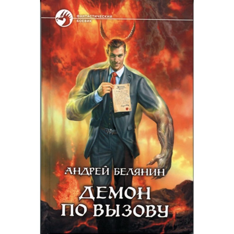 Демон по вызову