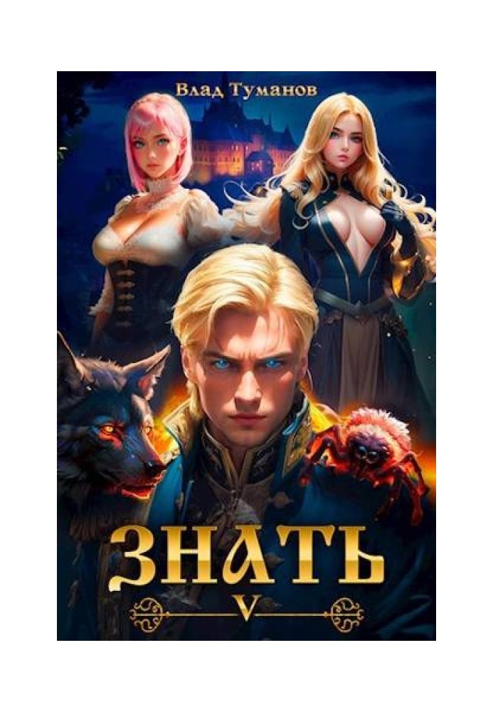 Знати. Книга V