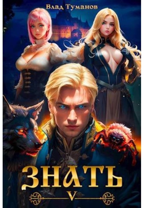Знати. Книга V