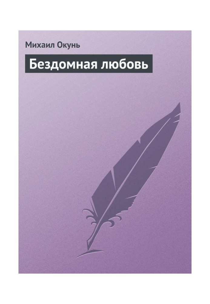 Бездомная любовь