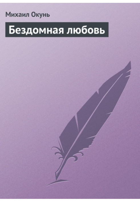 Бездомная любовь