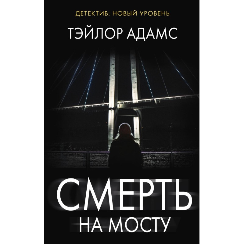 Death on the Bridge