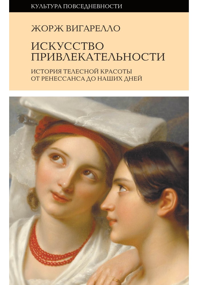 История привлекательности. История телесной красоты от Ренессанса до наших дней