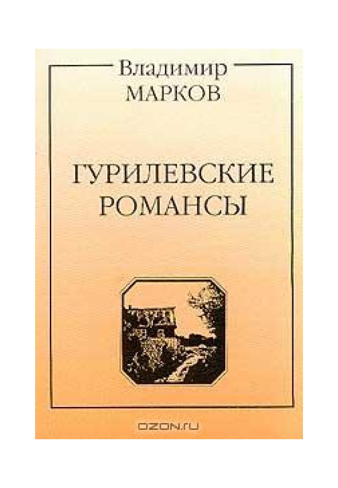 Гурилевские романсы. Поэма