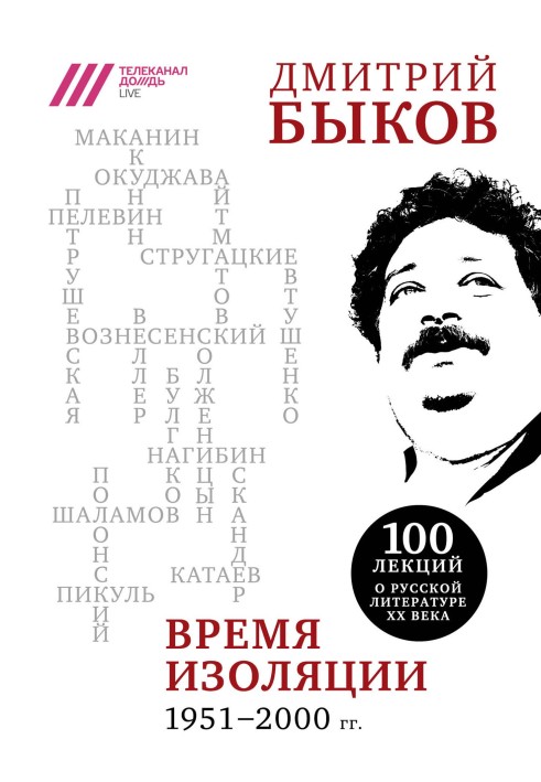 Время изоляции, 1951–2000 гг.