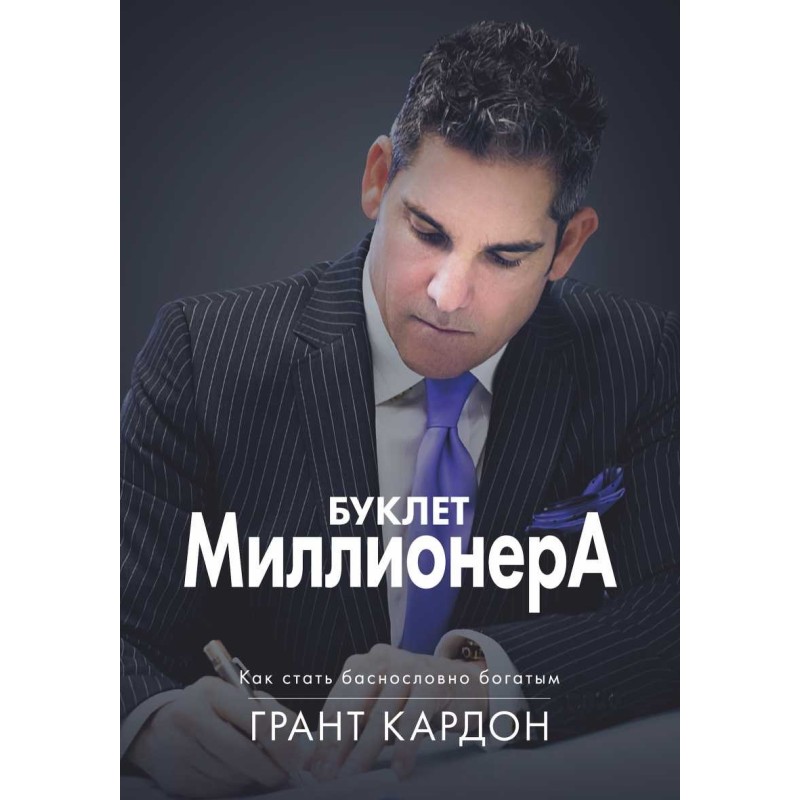 Буклет мільйонера: Як стати...