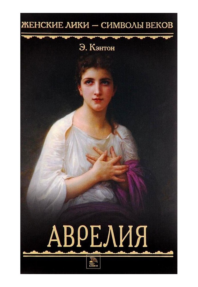 Аврелия