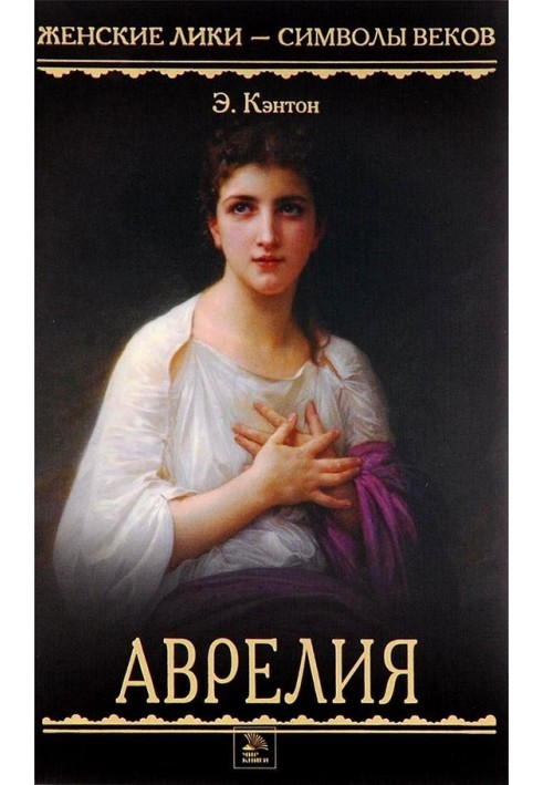 Аврелия