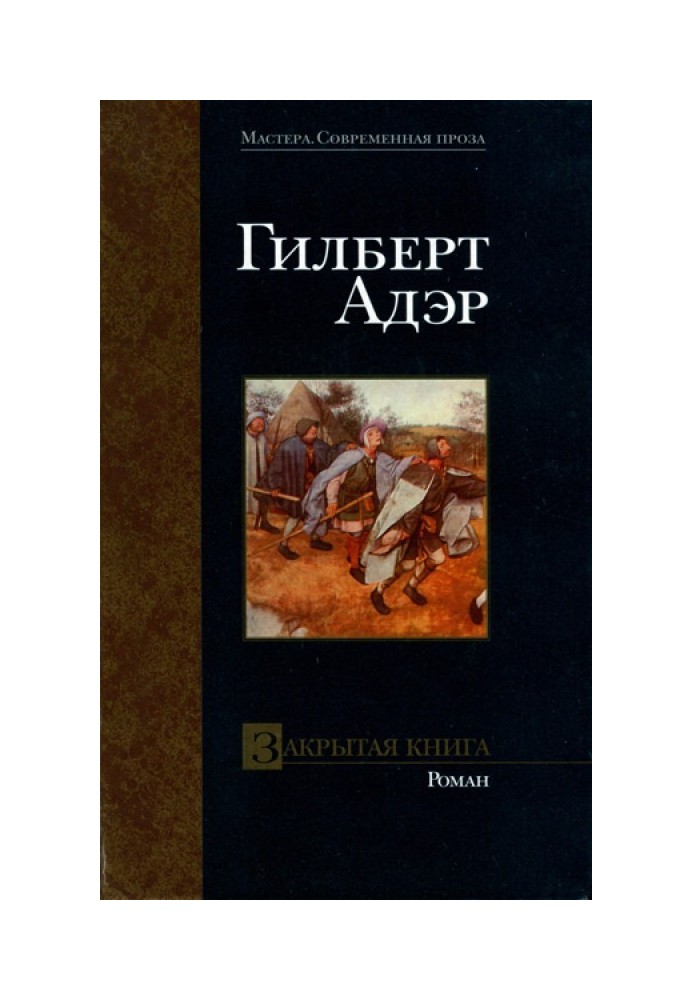 Закрытая книга