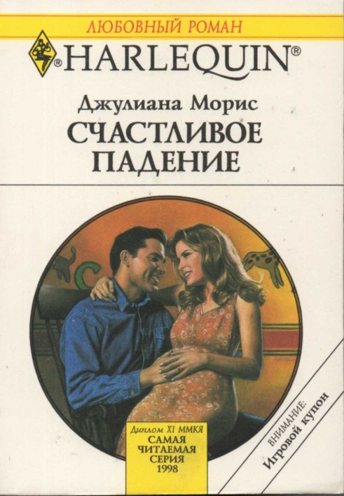 Щасливе падіння