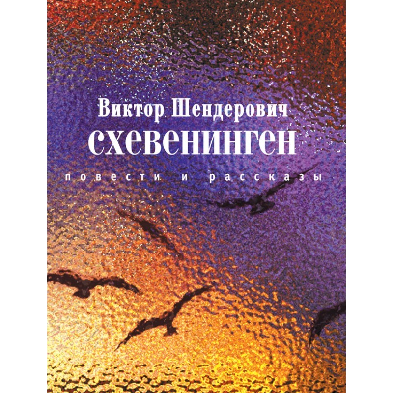 Схевенінген