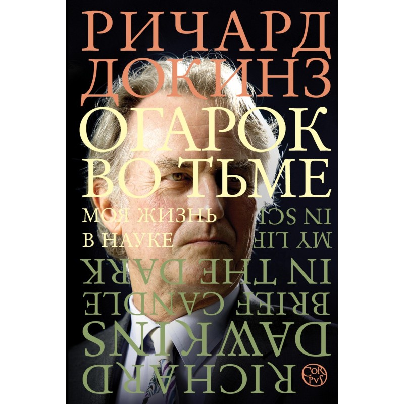 Негай у темряві. Моє життя...