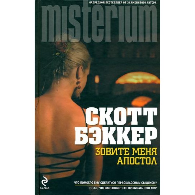 Зовите меня Апостол