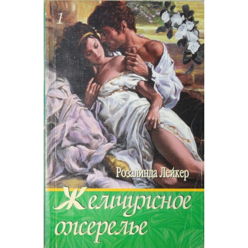 Pearl necklace. Volume 1