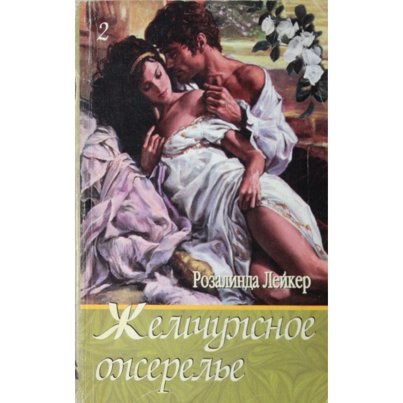 Pearl necklace. Volume 2