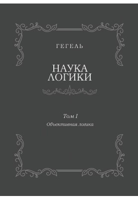The science of logic. Volume I. Objective Logic