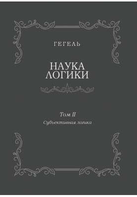 Наука логики. Том II. Субъективная логика