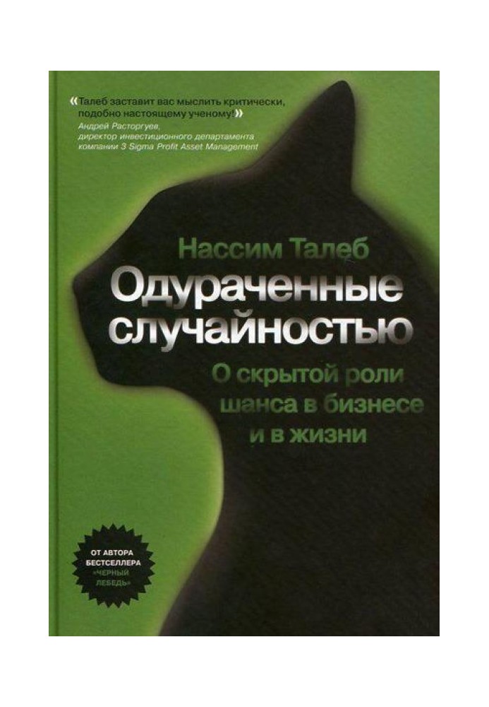 Одураченные случайностью. Скрытая роль шанса в бизнесе и жизни