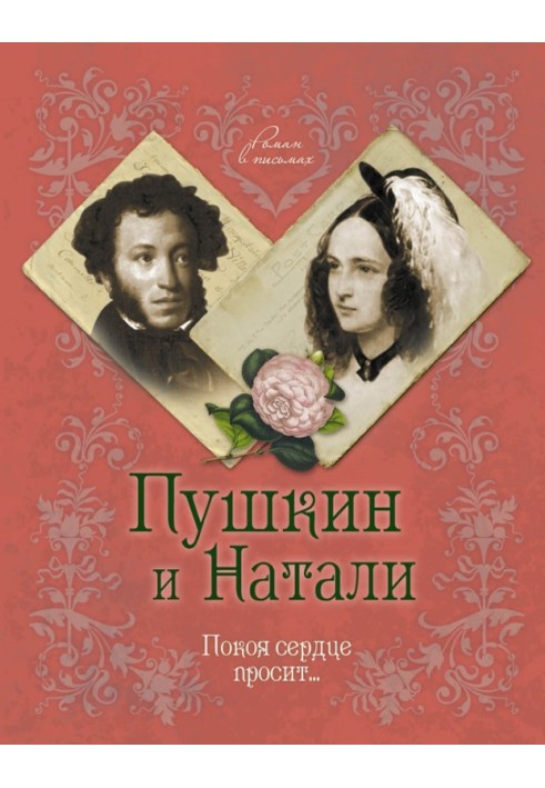 Пушкін та Наталі. Спокою серце просить…