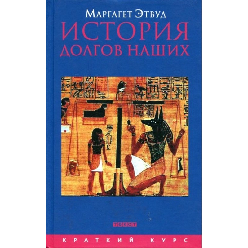 История долгов наших. Долги...