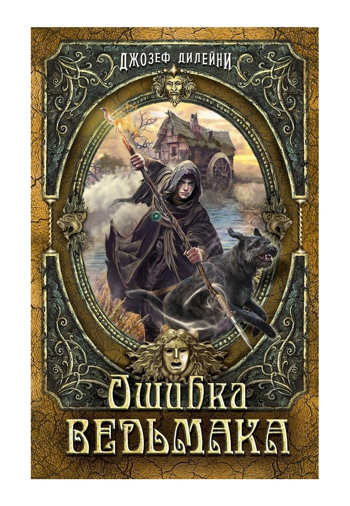 Помилка Відьмака