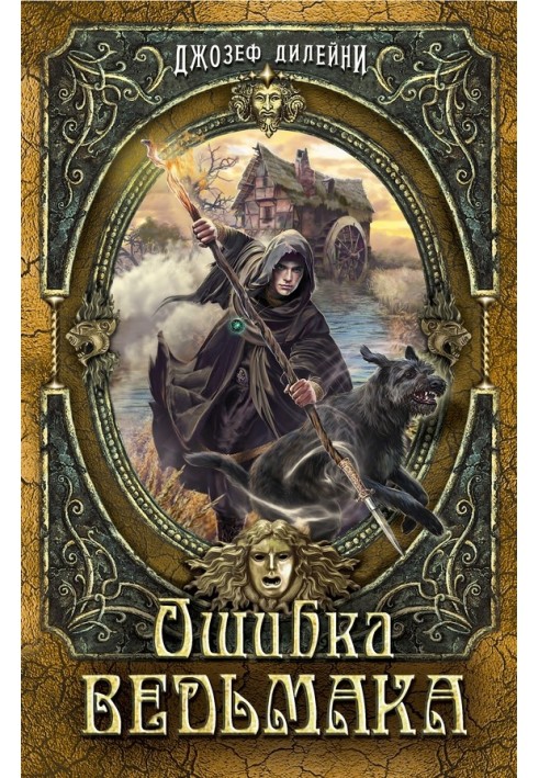 Помилка Відьмака