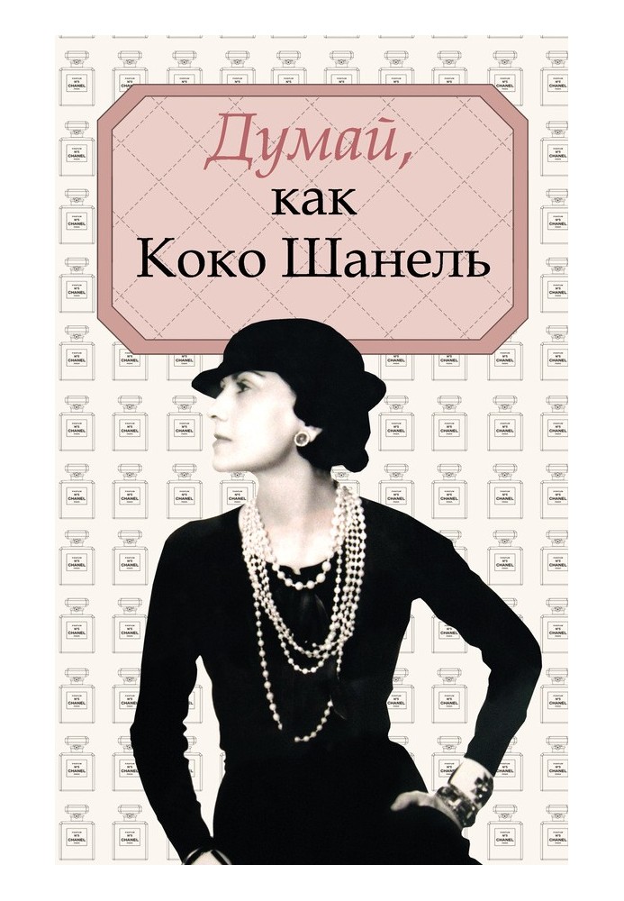 Think like Coco Chanel