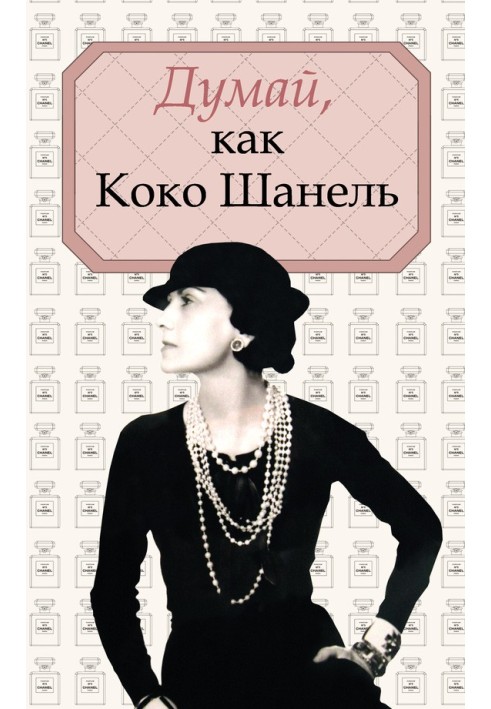 Think like Coco Chanel