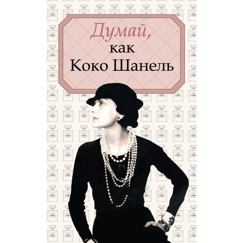 Think like Coco Chanel