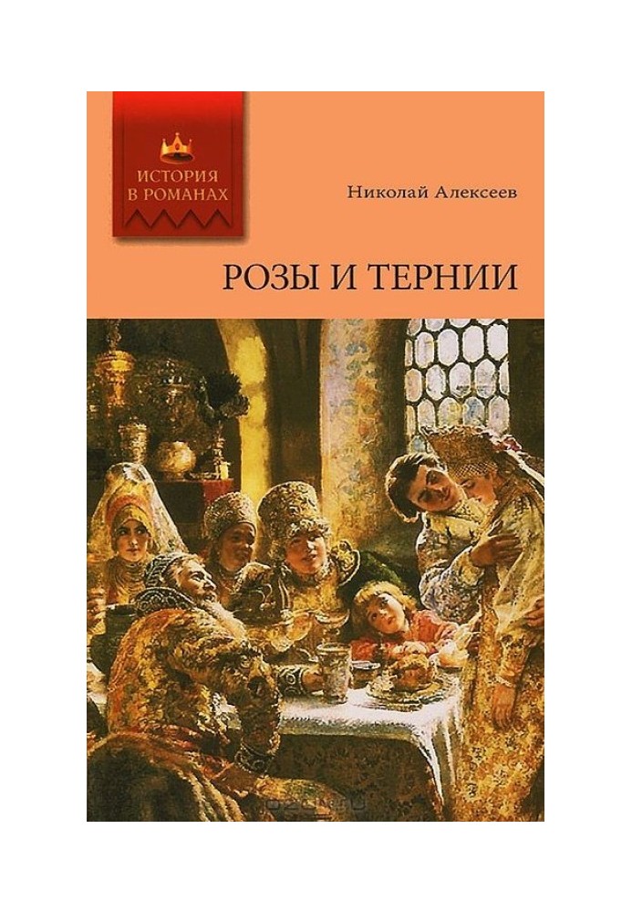 Розы и тернии