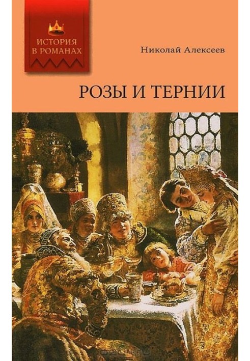 Розы и тернии