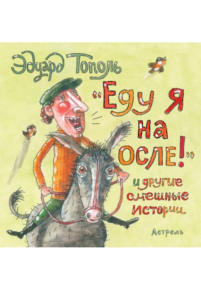 «Їду я на віслюку!» та інші смішні історії