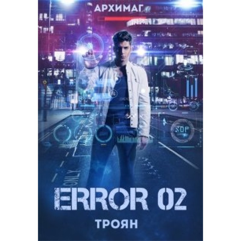 Error 02. Троян