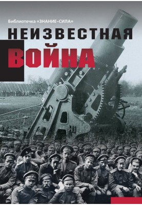 Unknown war. The truth about the First World War. Part 1