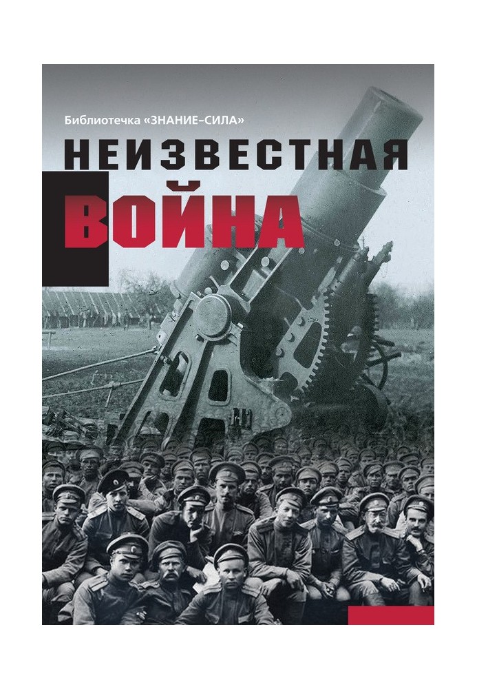 Невідома війна. Правда про Першу світову. Частина 1