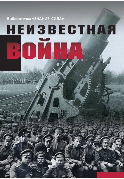 Невідома війна. Правда про Першу світову. Частина 1