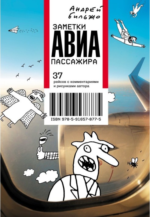 Нотатки авіапасажира. 37 рейсів з коментарями та малюнками автора