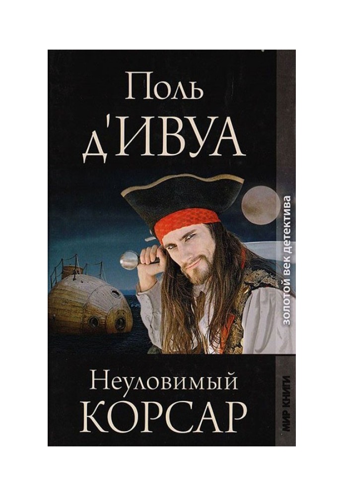 Невловимий корсар