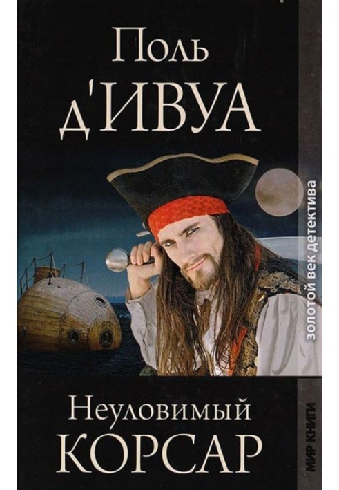 Невловимий корсар