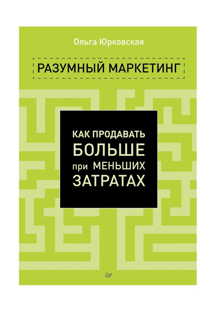 Розумний маркетинг