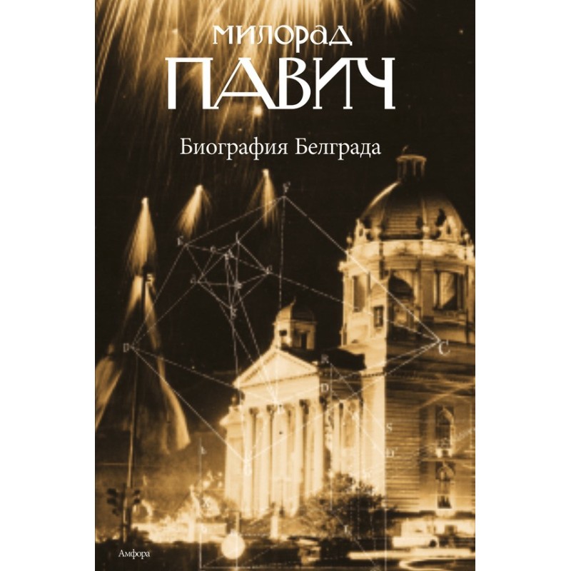Биография Белграда