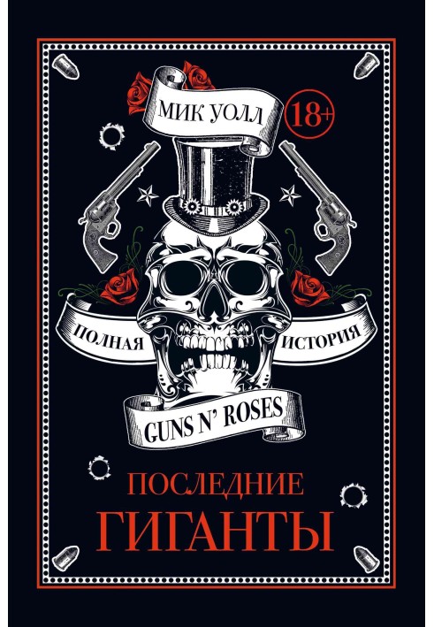 Последние гиганты. Полная история Guns N’ Roses