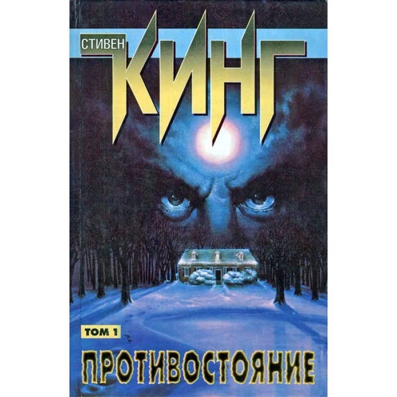 Протистояння. Том I