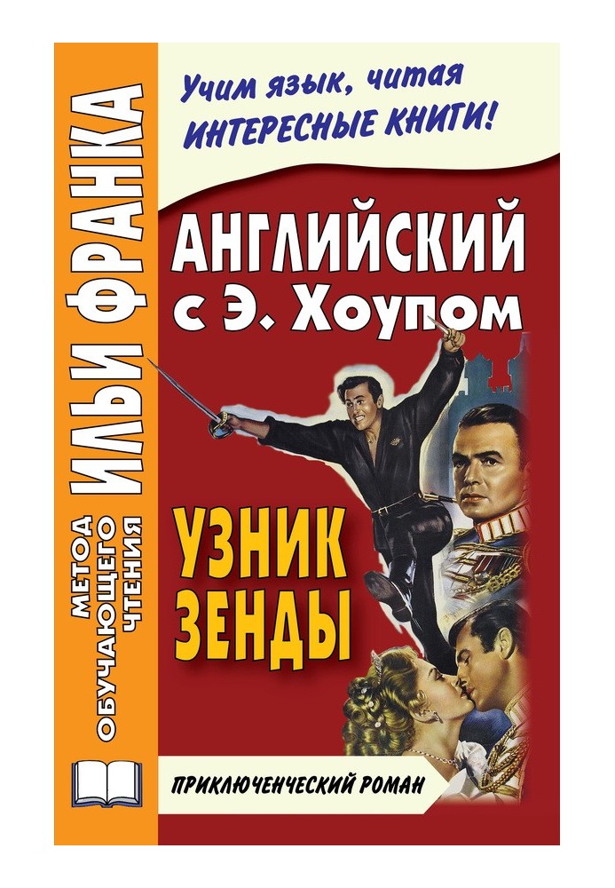 Английский язык с Энтони Хоупом. Узник Зенды