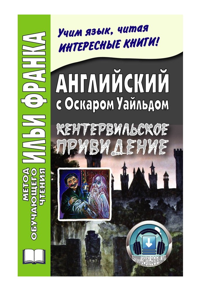 Англійська з Оскаром Уайльдом. Кентервільський привид