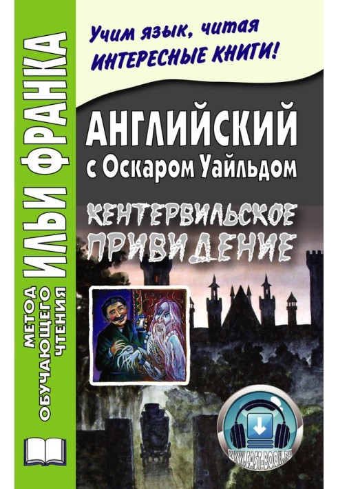 Англійська з Оскаром Уайльдом. Кентервільський привид